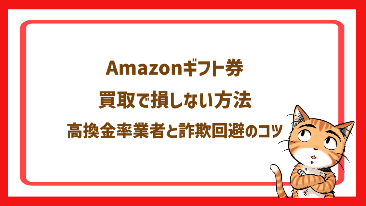 Amazonギフト券買取で損しない方法｜高換金率業者と詐欺回避のコツ