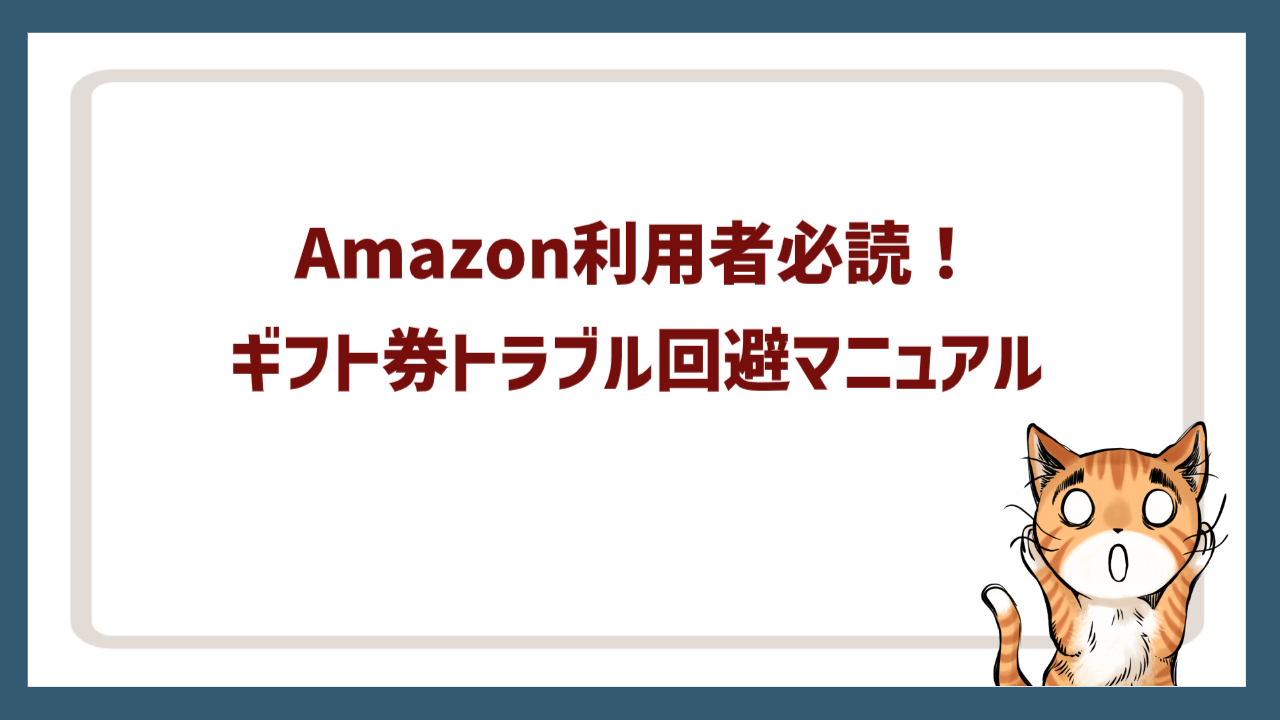 Amazon利用者必読！ギフト券トラブル回避マニュアル