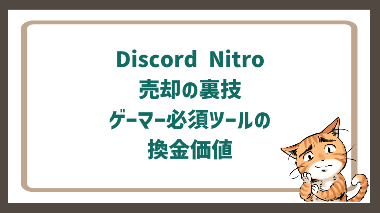 Discord Nitro売却の裏技｜ゲーマー必須ツールの換金価値