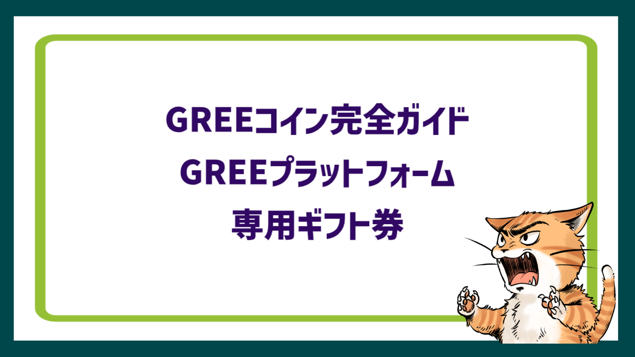 GREEコイン完全ガイド｜GREEプラットフォーム専用ギフト券