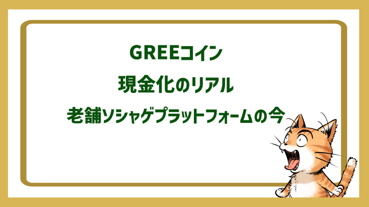 GREEコイン現金化のリアル｜老舗ソシャゲプラットフォームの今