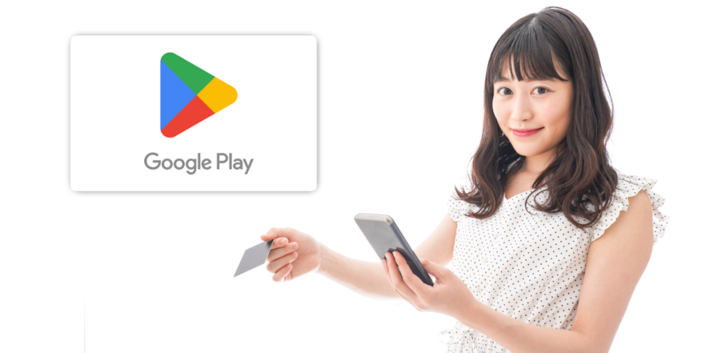 Google Play ギフトカード