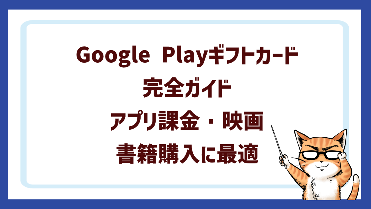 Google Playギフトカード完全ガイド｜アプリ課金・映画・書籍購入に最適