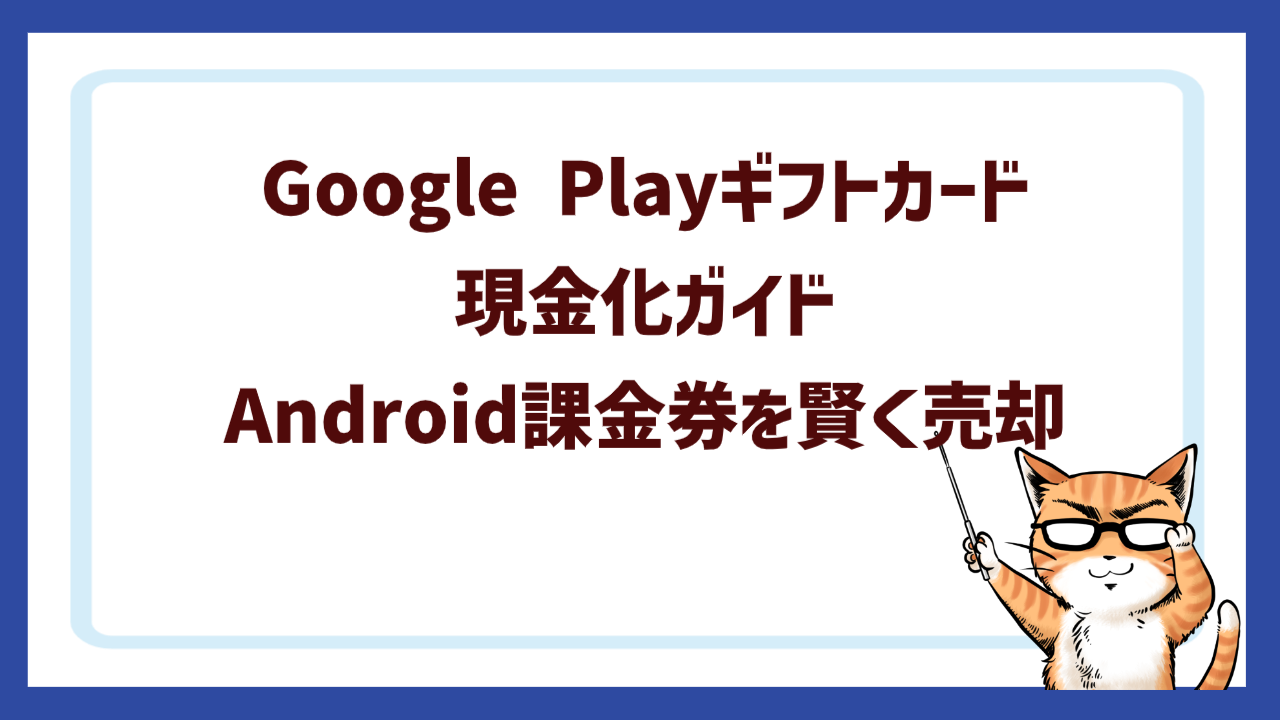 Google Playギフトカード現金化ガイド｜Android課金券を賢く売却