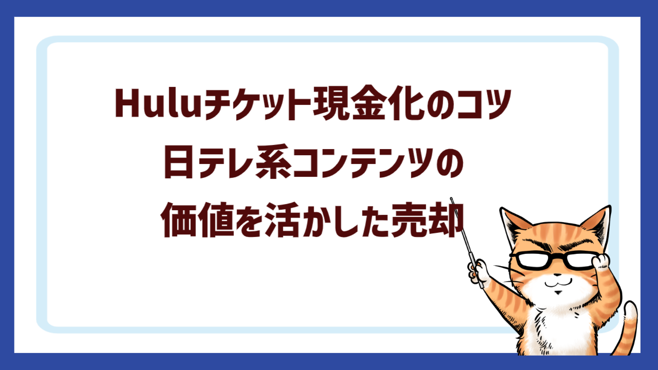 Huluチケット現金化のコツ｜日テレ系コンテンツの価値を活かした売却