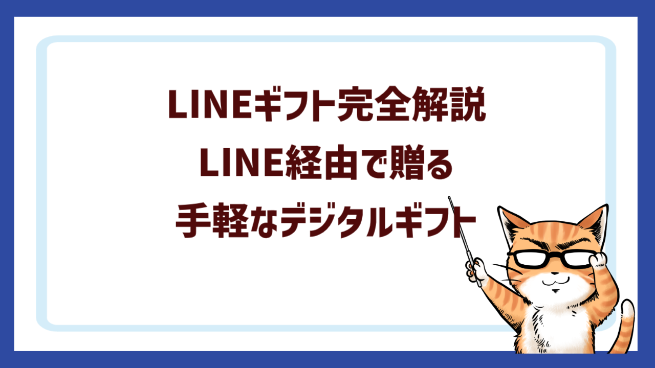 LINEギフト完全解説｜LINE経由で贈る手軽なデジタルギフト
