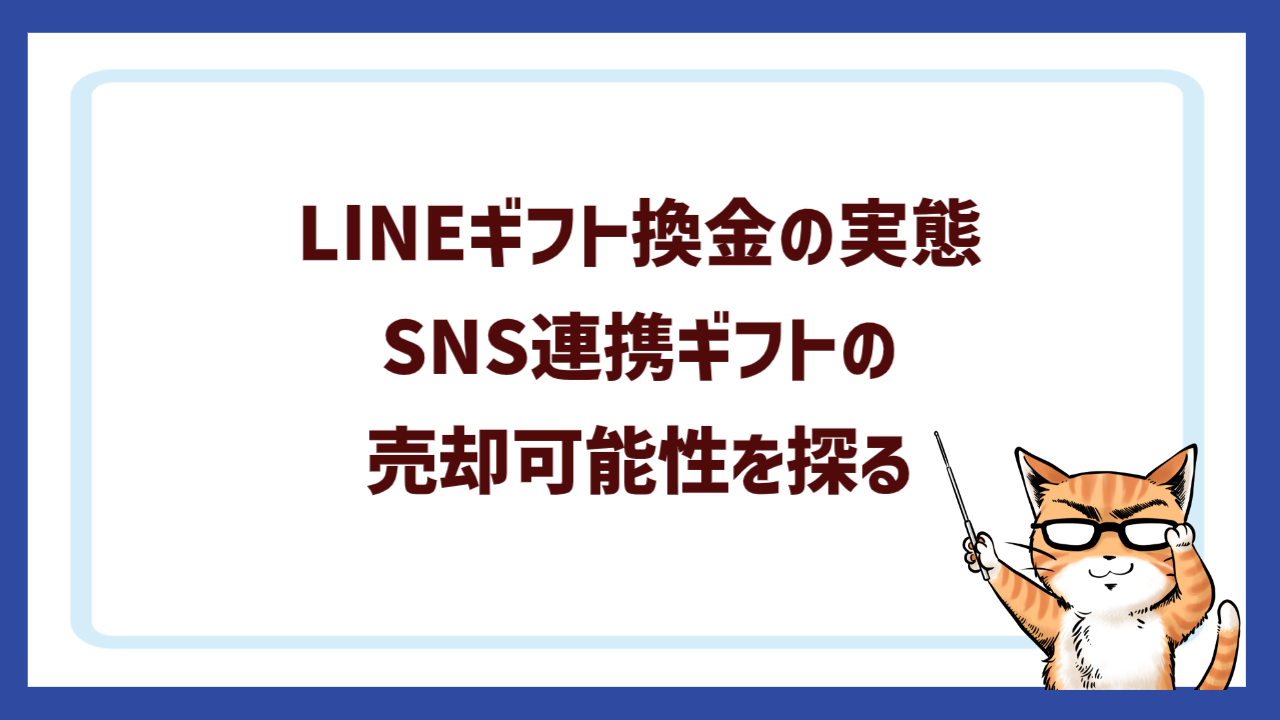 LINEギフト換金の実態｜SNS連携ギフトの売却可能性を探る