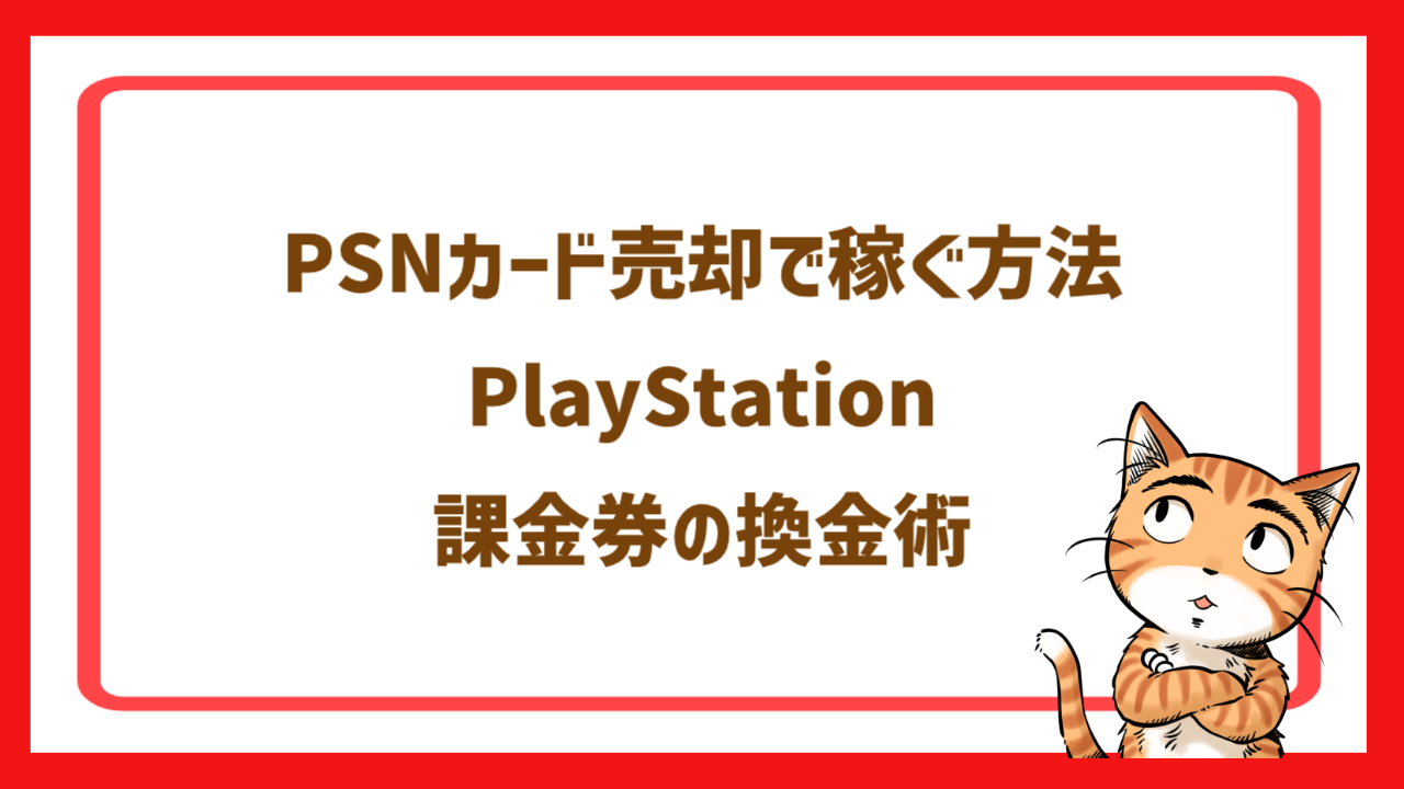 PSNカード売却で稼ぐ方法｜PlayStation課金券の換金術