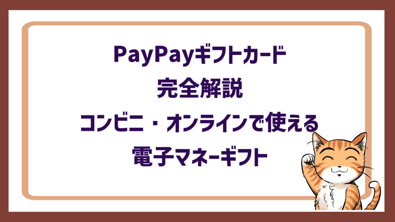 PayPayギフトカード完全解説｜コンビニ・オンラインで使える電子マネーギフト
