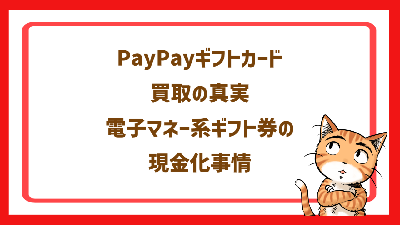 PayPayギフトカード買取の真実｜電子マネー系ギフト券の現金化事情