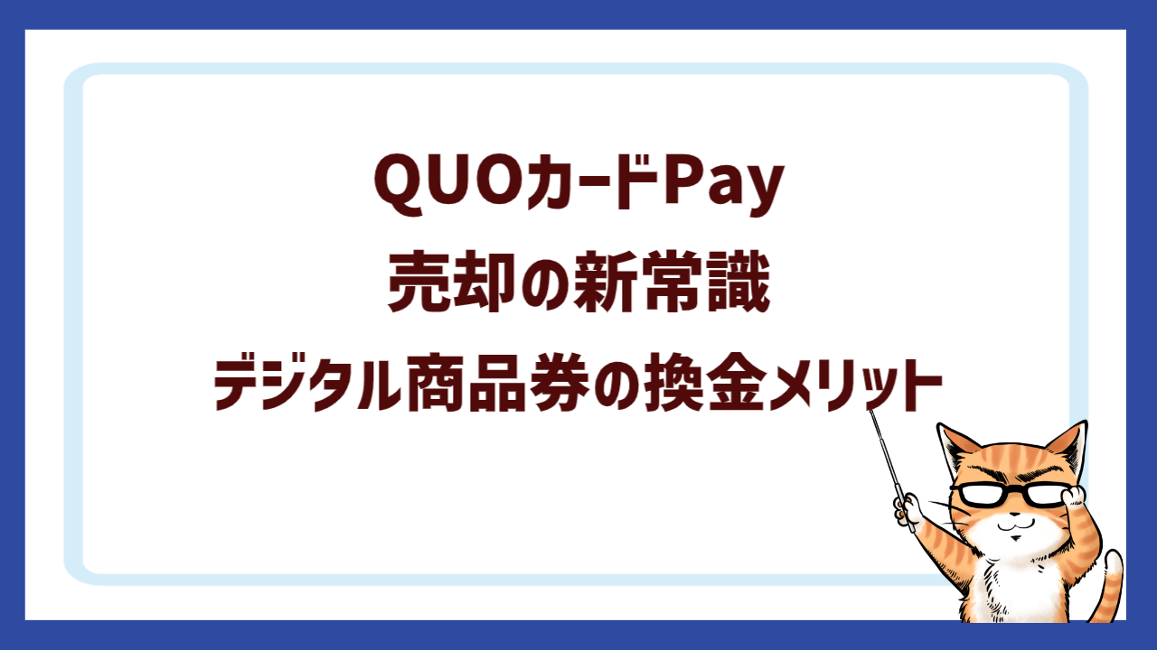 QUOカードPay売却の新常識｜デジタル商品券の換金メリット