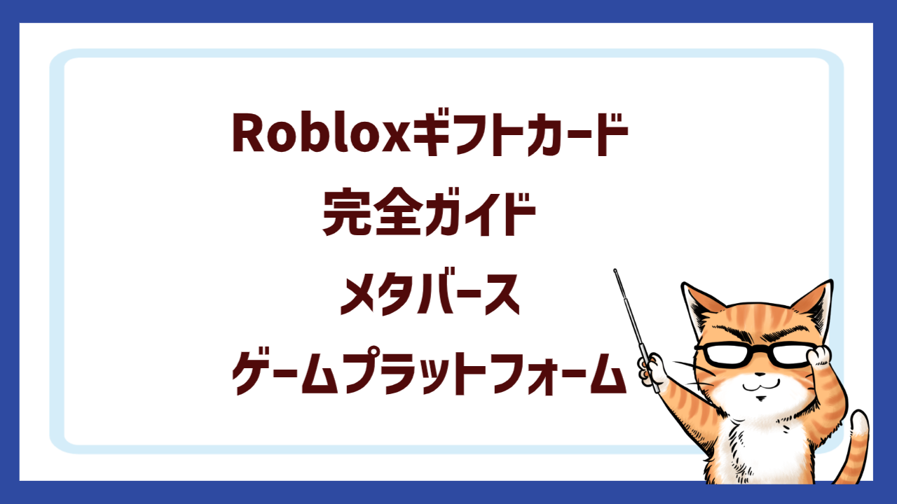 Robloxギフトカード完全ガイド｜メタバース・ゲームプラットフォーム