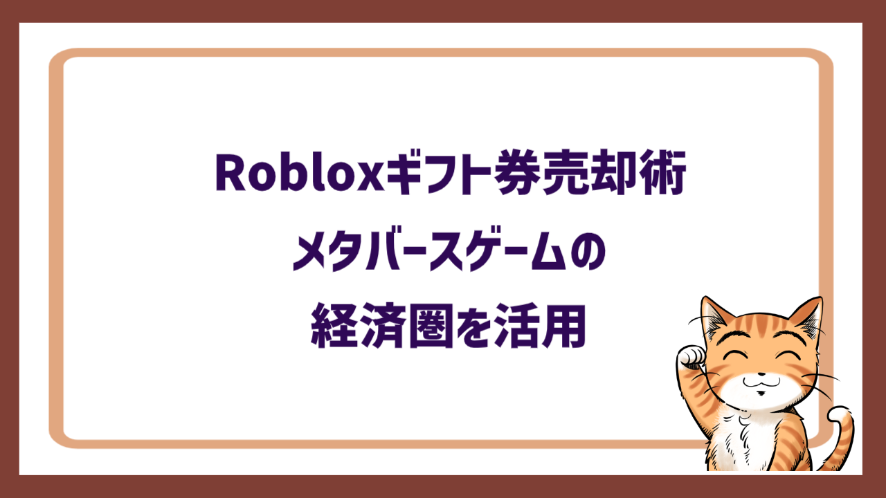 Robloxギフト券売却術｜メタバースゲームの経済圏を活用