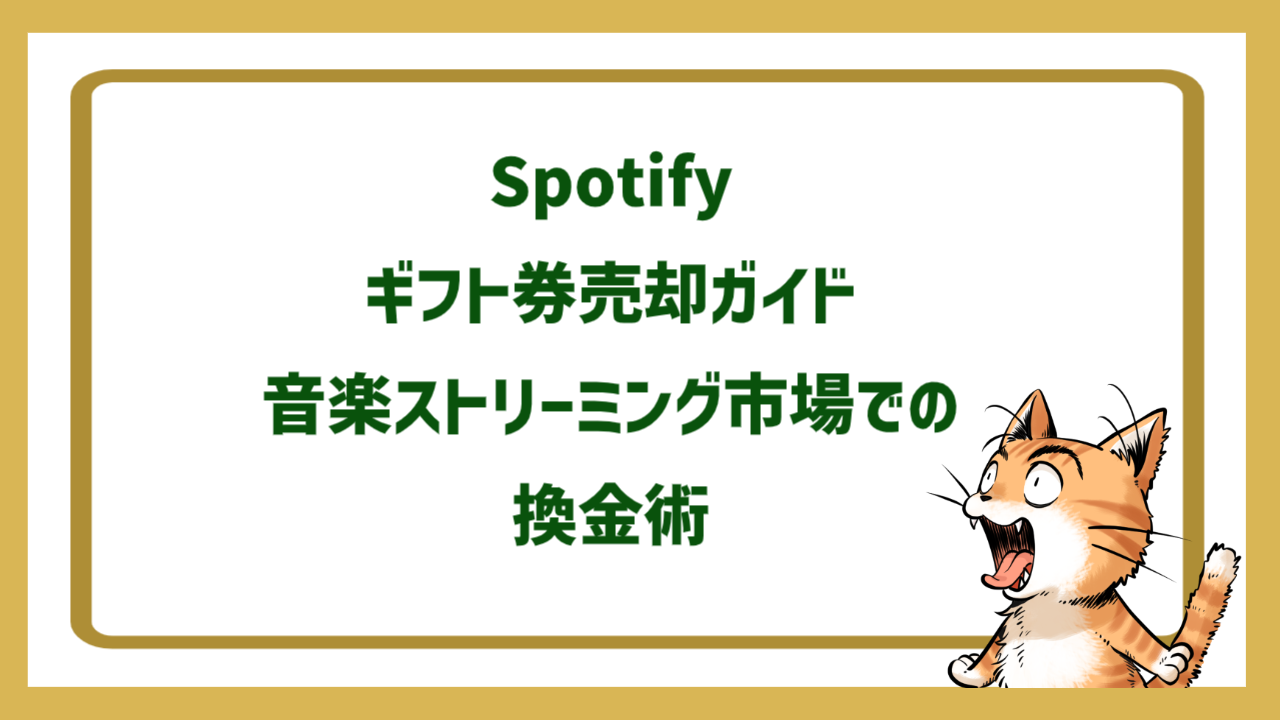 Spotifyギフト券売却ガイド｜音楽ストリーミング市場での換金術