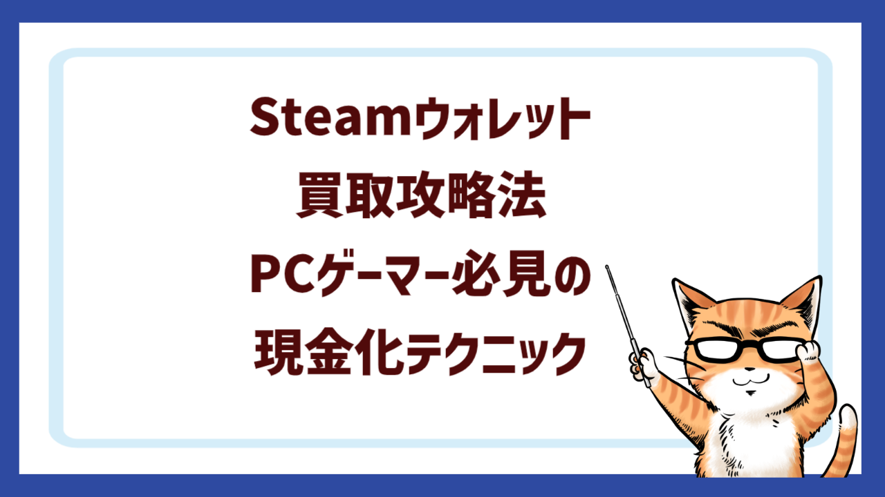 Steamウォレット買取攻略法｜PCゲーマー必見の現金化テクニック