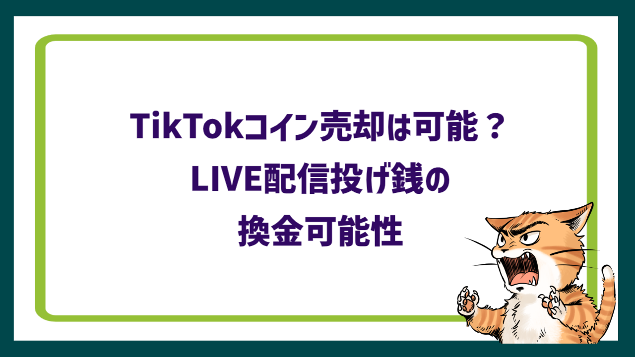 TikTokコイン売却は可能？｜LIVE配信投げ銭の換金可能性