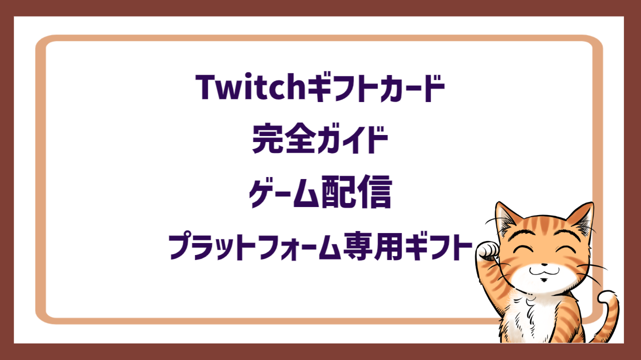 Twitchギフトカード完全ガイド｜ゲーム配信プラットフォーム専用ギフト
