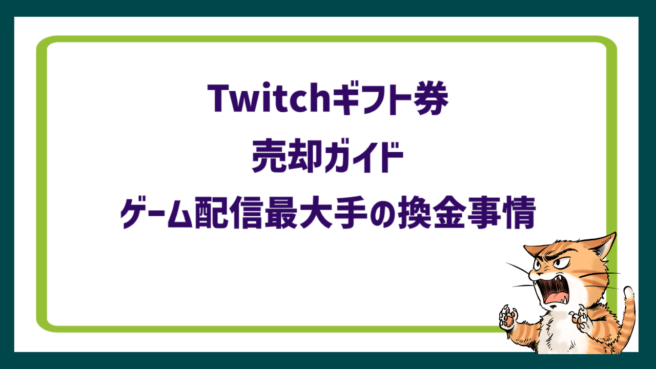 Twitchギフト券売却ガイド｜ゲーム配信最大手の換金事情