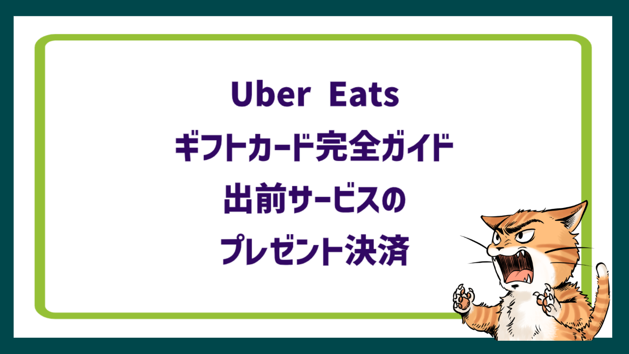 Uber Eats ギフトカード完全ガイド｜出前サービスのプレゼント決済