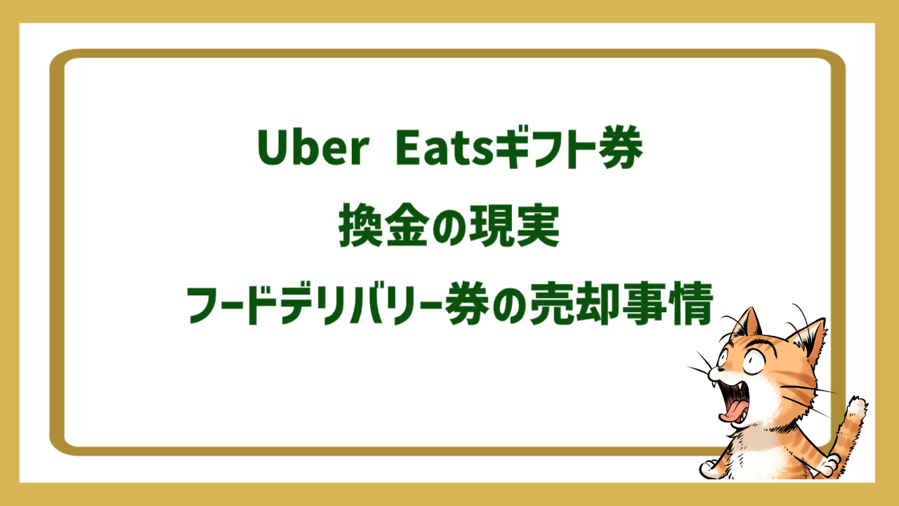 Uber Eatsギフト券換金の現実｜フードデリバリー券の売却事情