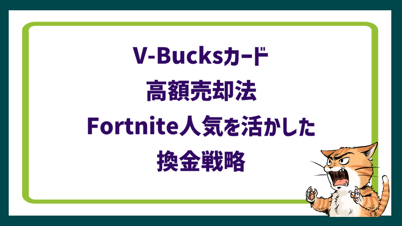 V-Bucksカード高額売却法｜Fortnite人気を活かした換金戦略
