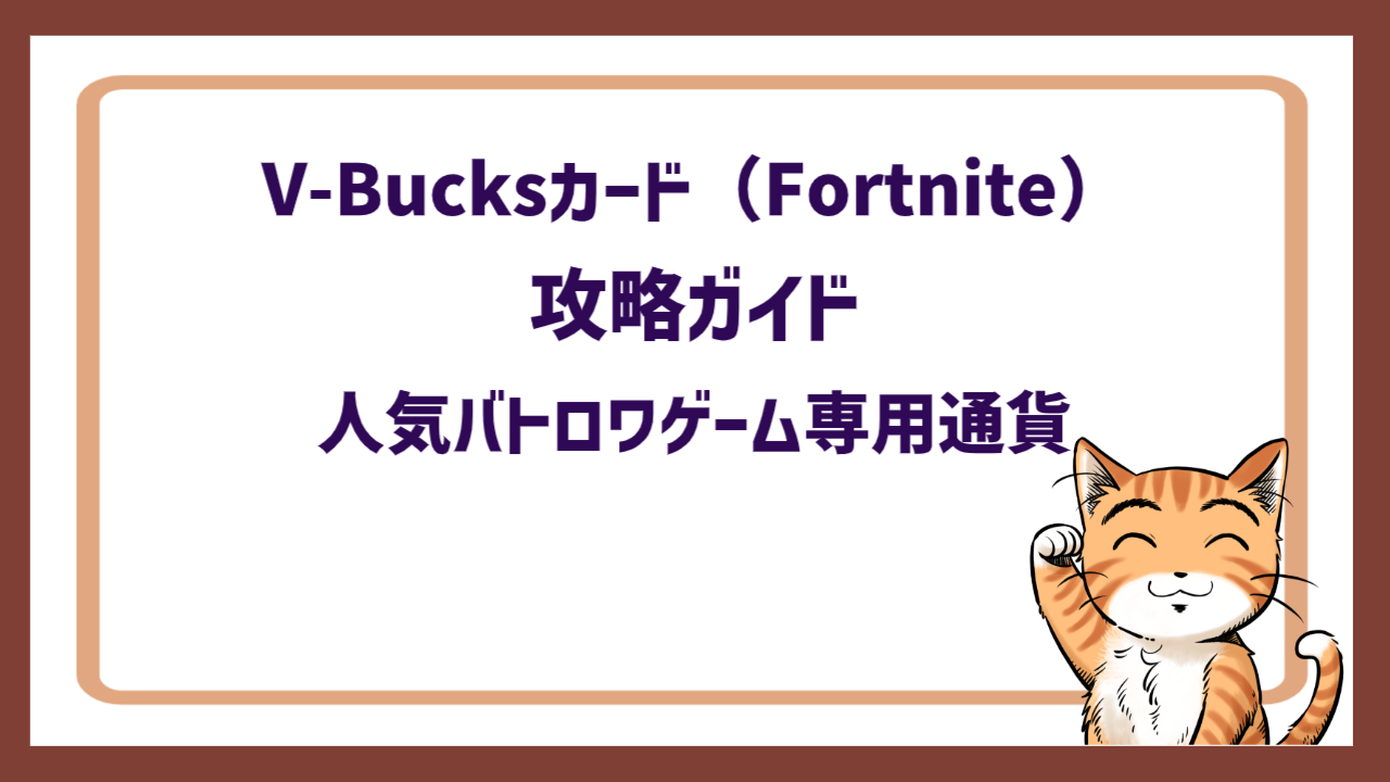 V-Bucksカード（Fortnite）攻略ガイド｜人気バトロワゲーム専用通貨
