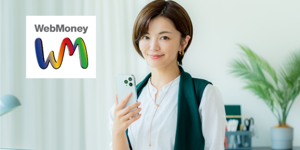 WebMoney《ウエブマネー》