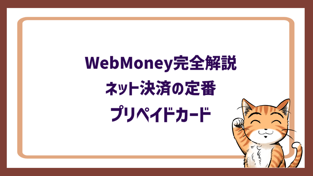 WebMoney完全解説｜ネット決済の定番プリペイドカード