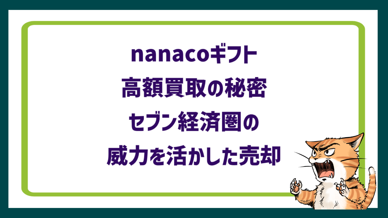 nanacoギフト高額買取の秘密｜セブン経済圏の威力を活かした売却