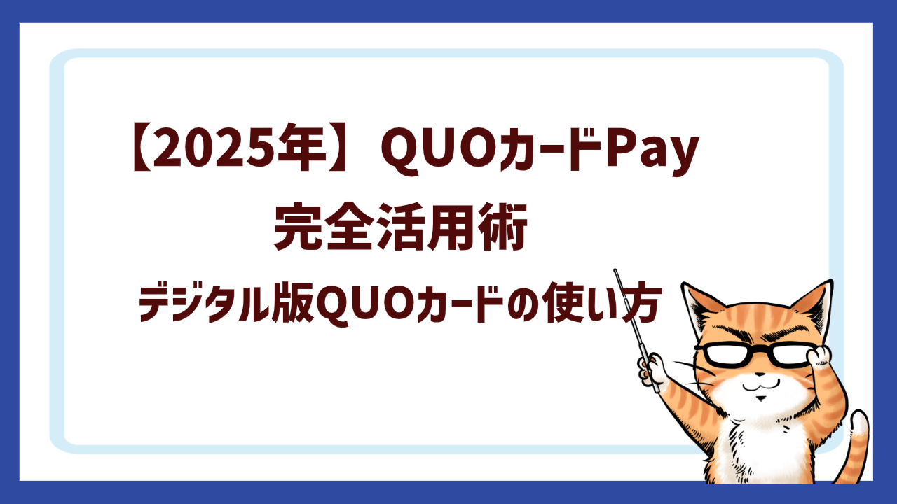 【2025年】QUOカードPay完全活用術|デジタル版QUOカードの使い方