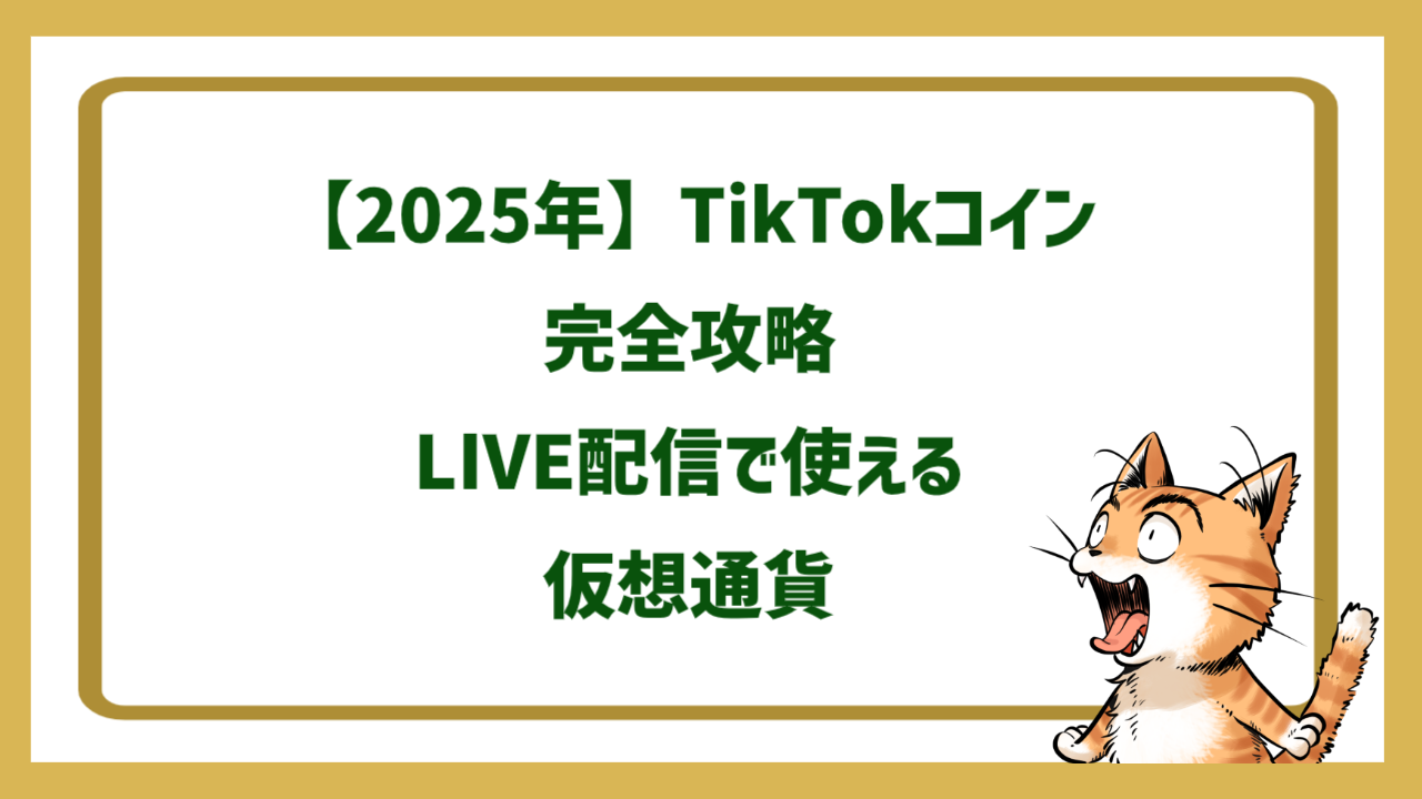 【2025年】TikTokコイン完全攻略｜LIVE配信で使える仮想通貨