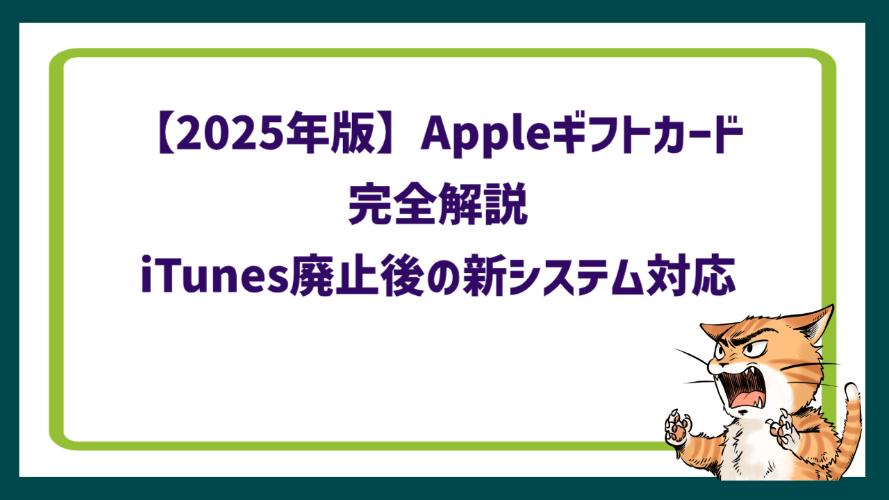 【2025年版】Appleギフトカード完全解説｜iTunes廃止後の新システム対応