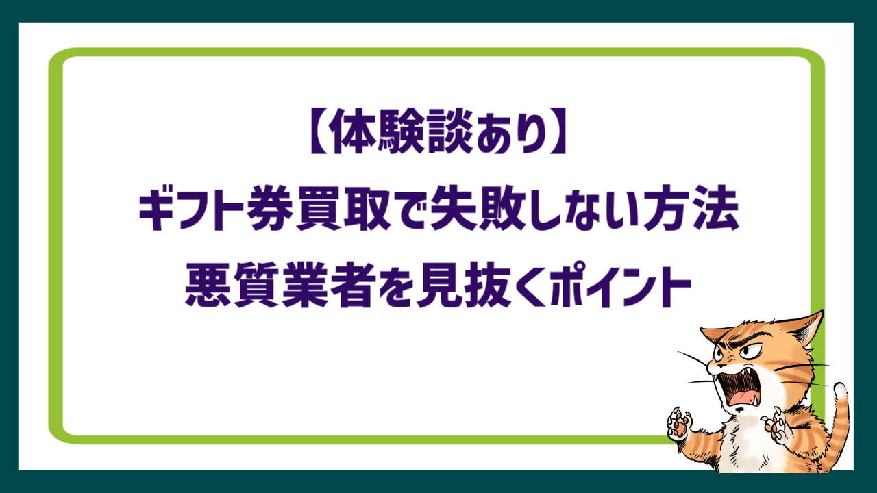 【体験談あり】ギフト券買取で失敗しない方法｜悪質業者を見抜くポイント