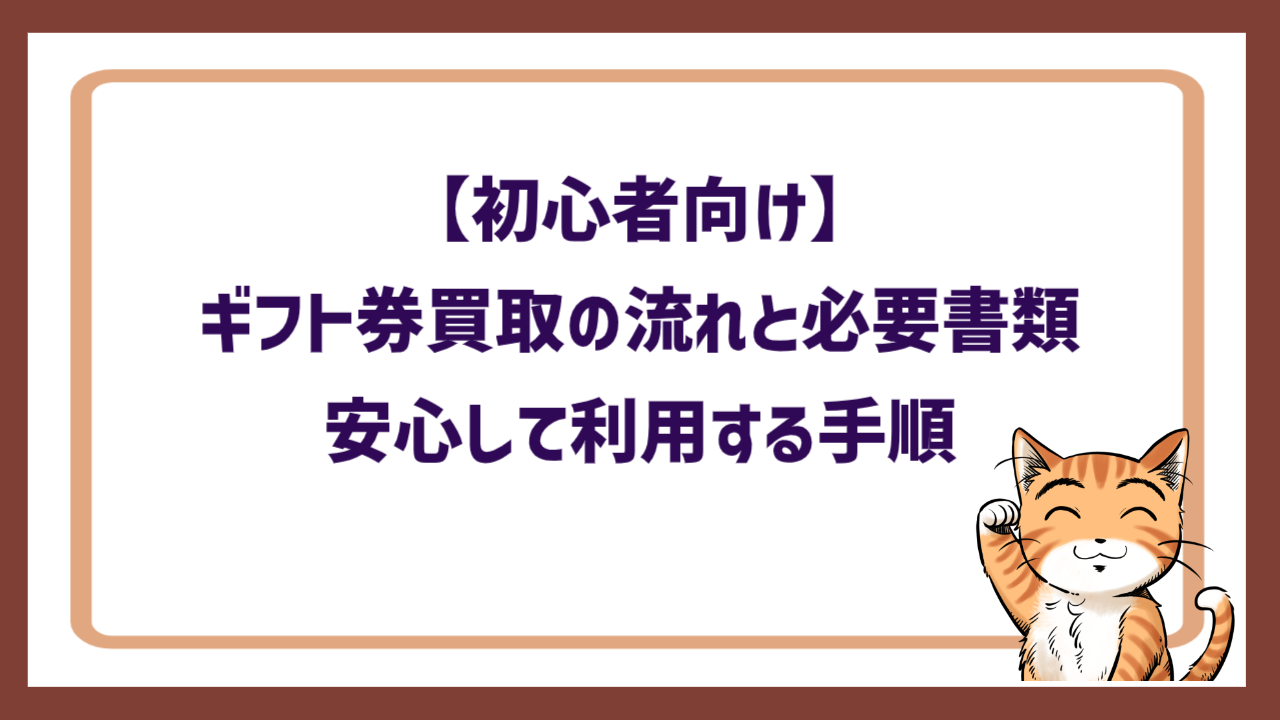 【初心者向け】ギフト券買取の流れと必要書類｜安心して利用する手順