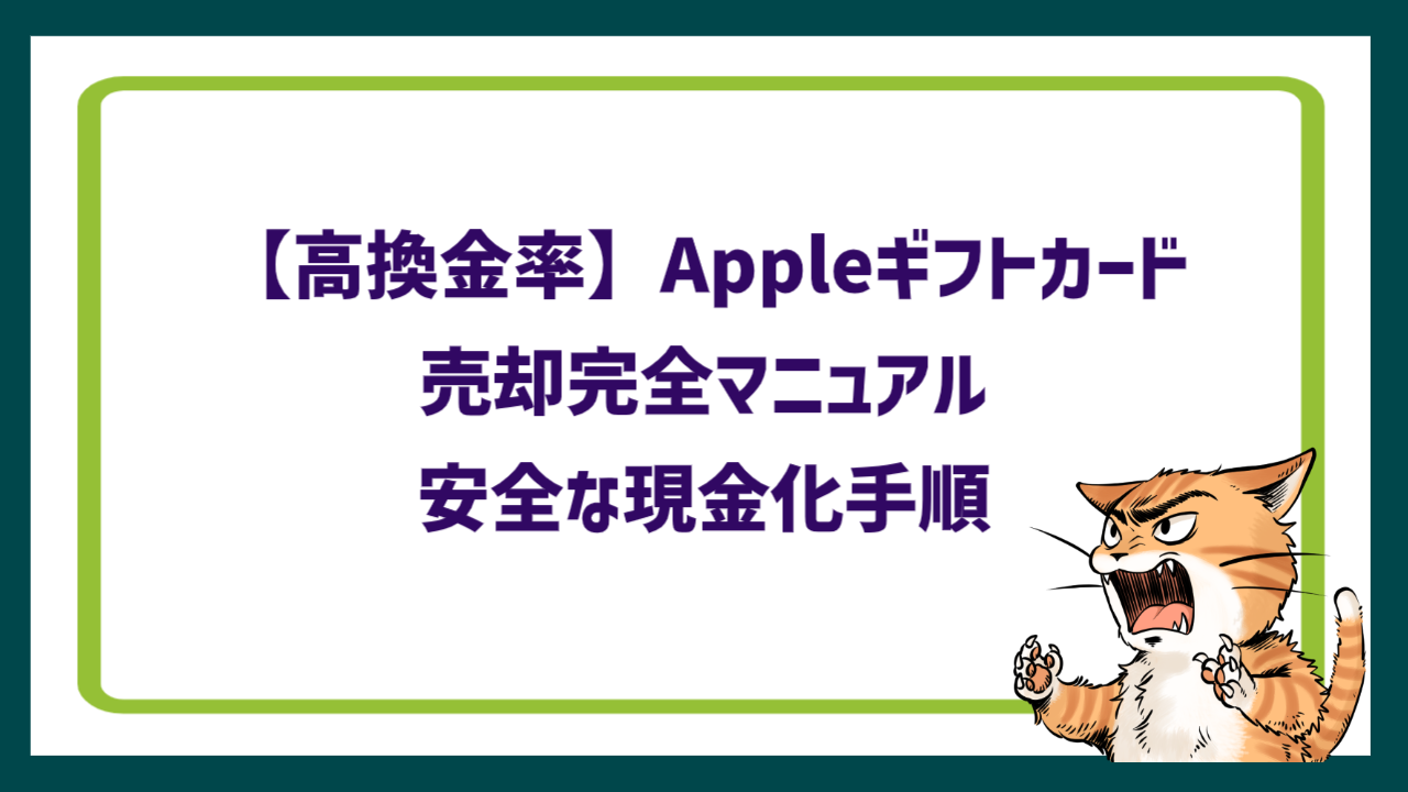 【高換金率】Appleギフトカード売却完全マニュアル｜安全な現金化手順