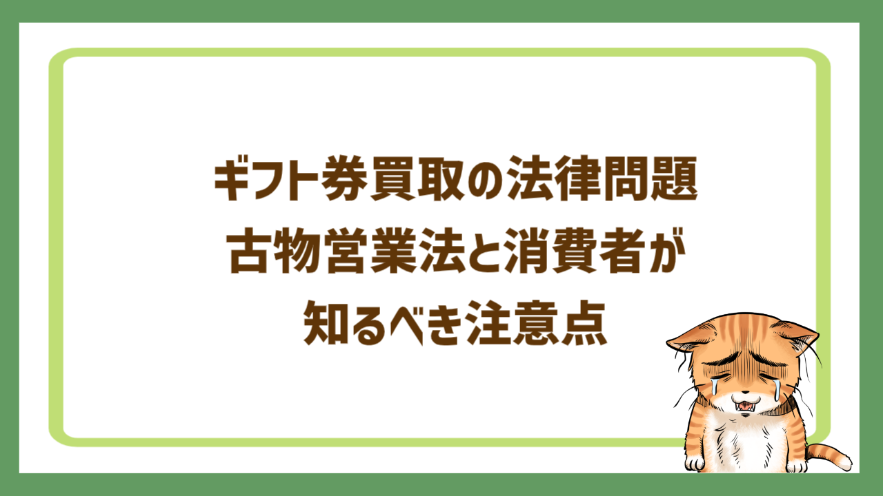 ギフト券買取の法律問題｜古物営業法と消費者が知るべき注意点