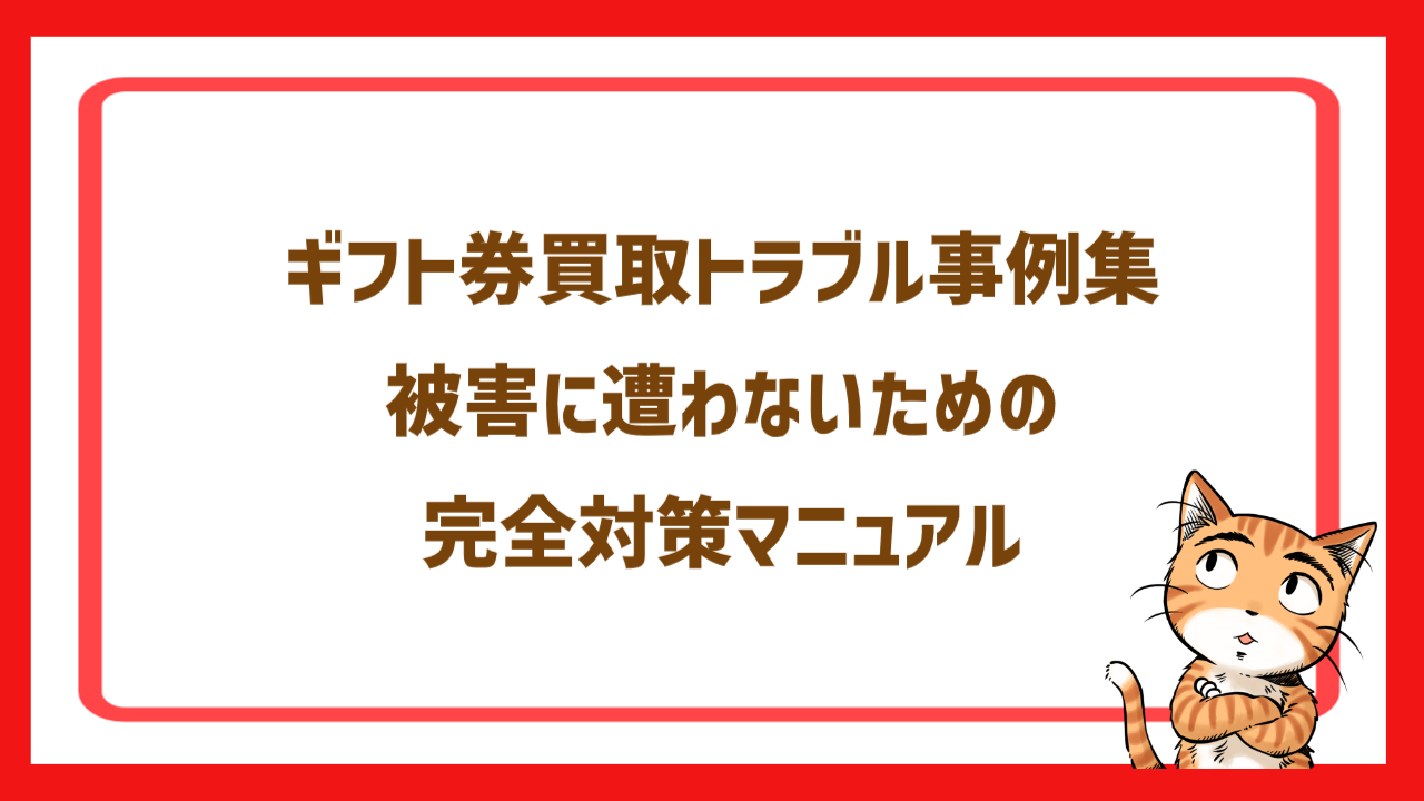 ギフト券買取トラブル事例集｜被害に遭わないための完全対策マニュアル