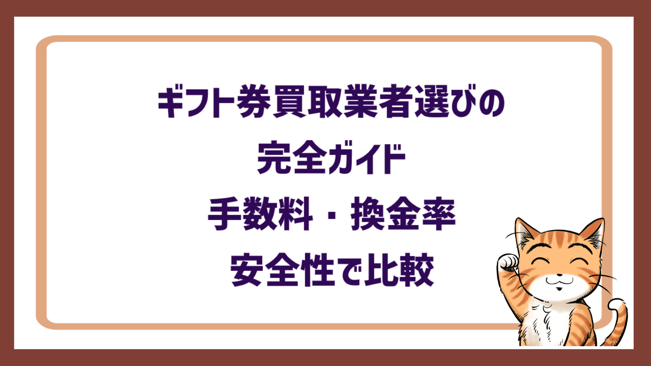 ギフト券買取業者選びの完全ガイド｜手数料・換金率・安全性で比較