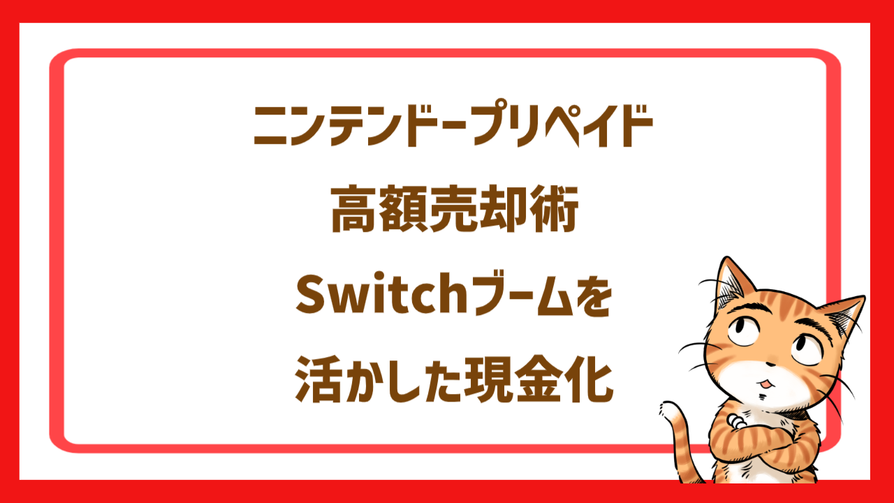 ニンテンドープリペイド高額売却術｜Switchブームを活かした現金化