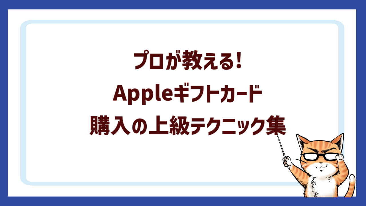 プロが教える!Appleギフトカード購入の上級テクニック集
