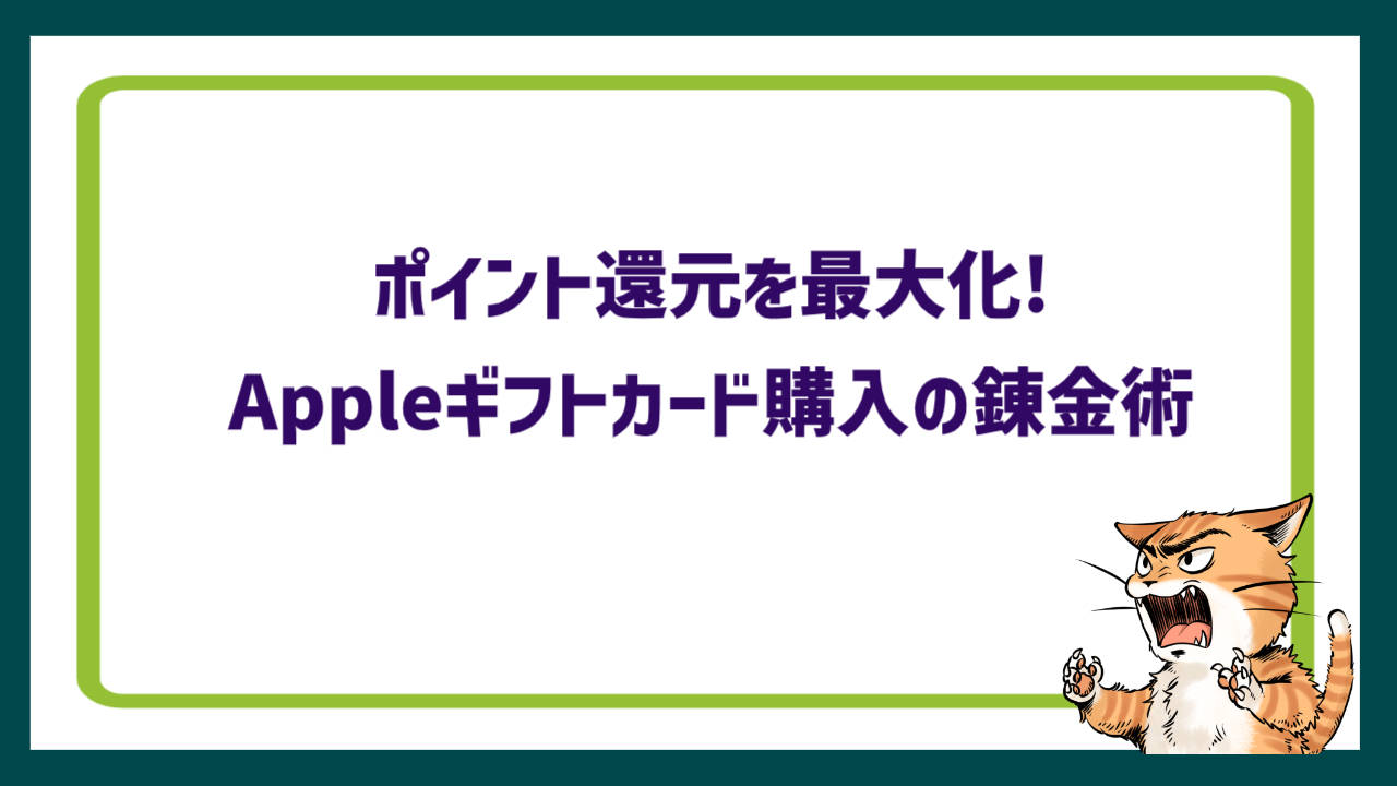 ポイント還元を最大化!Appleギフトカード購入の錬金術