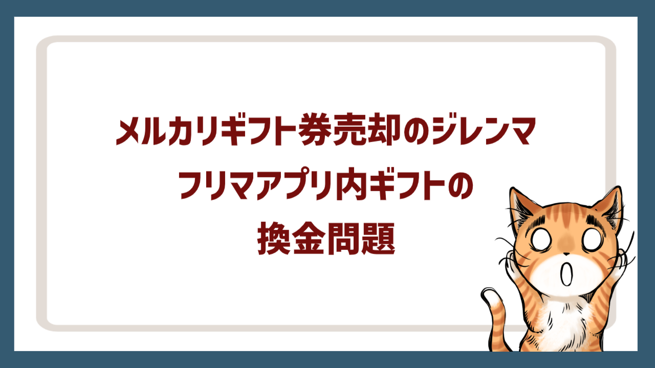 メルカリギフト券売却のジレンマ｜フリマアプリ内ギフトの換金問題