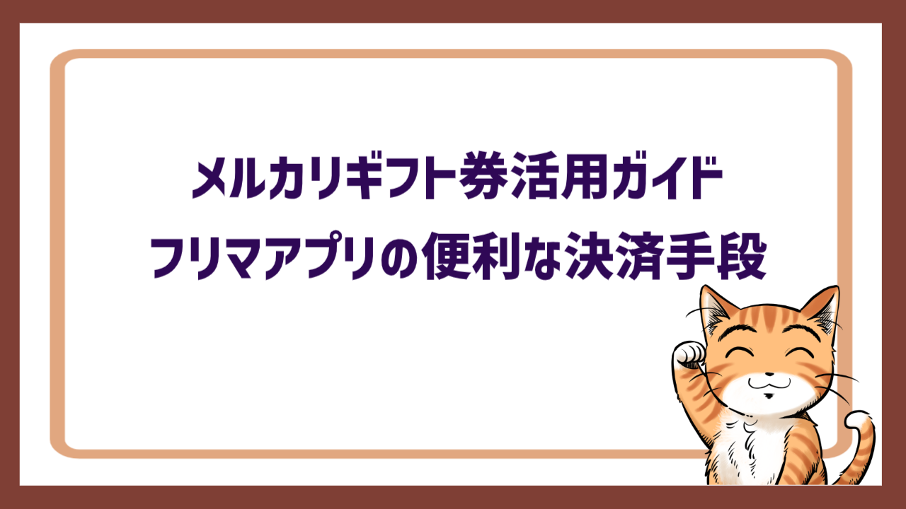 メルカリギフト券活用ガイド｜フリマアプリの便利な決済手段