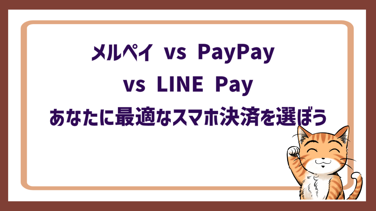 メルペイ vs PayPay vs LINE Pay：あなたに最適なスマホ決済を選ぼう