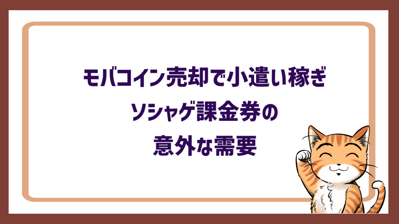モバコイン売却で小遣い稼ぎ｜ソシャゲ課金券の意外な需要