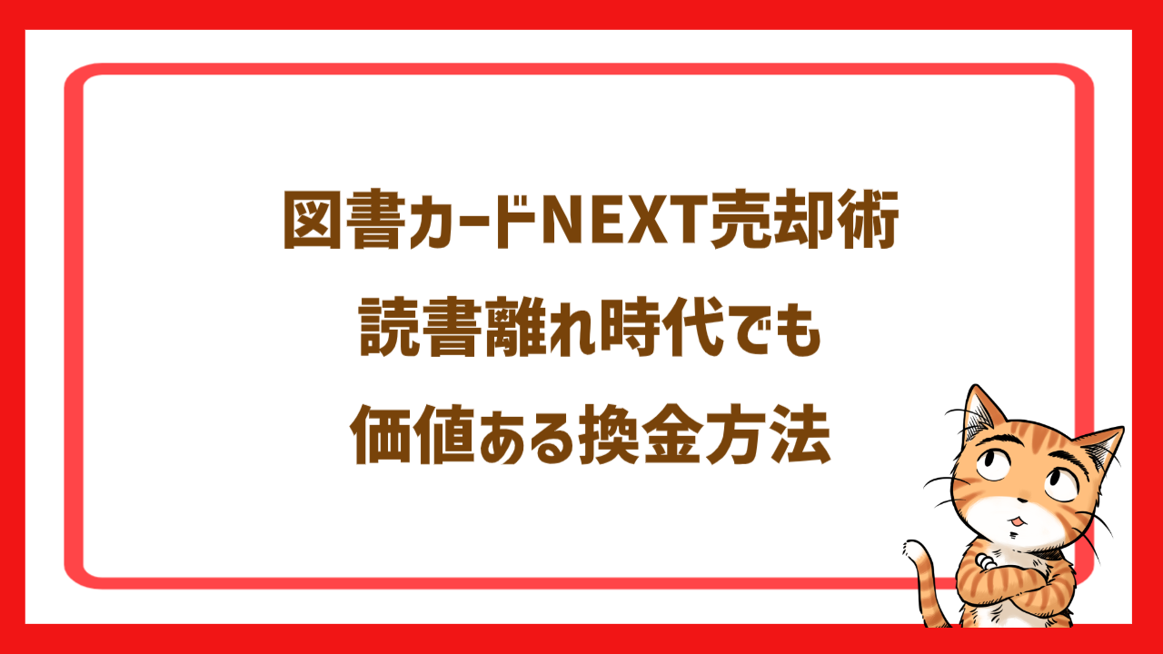 図書カードNEXT売却術｜読書離れ時代でも価値ある換金方法