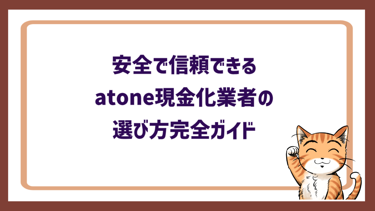 安全で信頼できるatone現金化業者の選び方完全ガイド