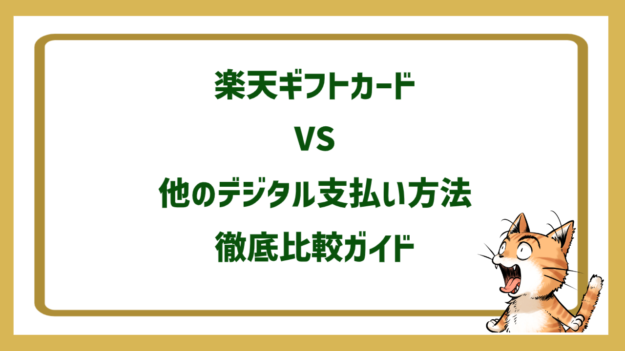 楽天ギフトカードVS他のデジタル支払い方法徹底比較ガイド
