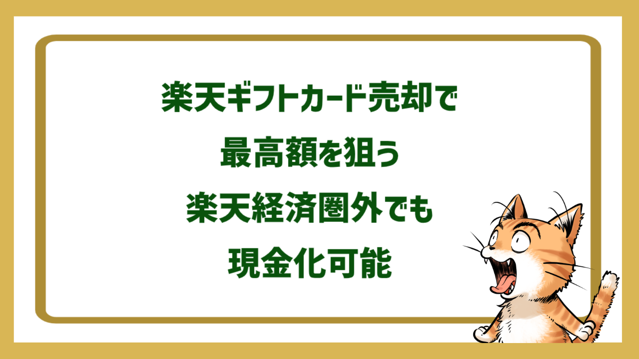 楽天ギフトカード売却で最高額を狙う｜楽天経済圏外でも現金化可能
